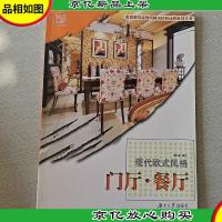 现代欧式风格——门厅·餐厅