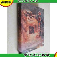 独钓中原(作者刘东签赠本)