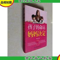 孩子的命运妈妈决定