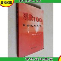现象100:目击改革年代