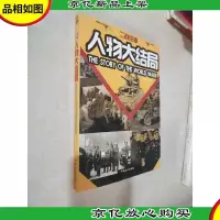 二战往事--人物大结局
