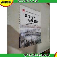 畜牧生产经营管理