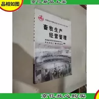 畜牧生产经营管理