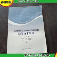 甘蔗糖蜜及其*精废液资源化处理技术研究