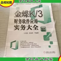 金蝶K3财务软件应用实务大全