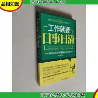 工作就要日事日清:*员工效率手册