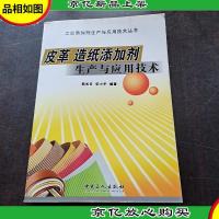 皮革 造纸添加剂生产与应用技术——工业添加剂生产与应用技术丛