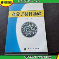 高分子材料基础