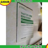 V1sual Fopro数据库程序设计实训指导(第二版)/新世纪高职高专