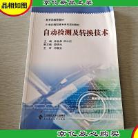 自动检测及转换技术/电子信息类机电电气控制专业“十二五”职业