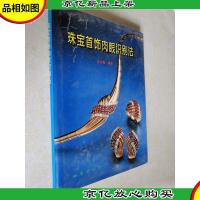 珠宝首饰肉眼识别法