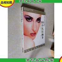 现代女性应该注意的100个礼仪细节