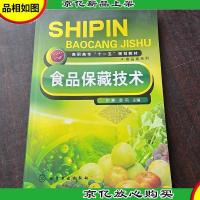 高职高专“十一五”规划教材·食品类系列:食品保藏技术