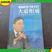 大道相通:中国国航八大制胜方略