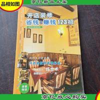 开店装修省钱&赚钱123招
