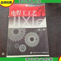 电焊工工艺学(第二版)