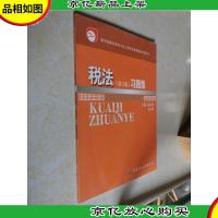 教育部职业教育与*教育司*教材配套用书:税法习题集(第2