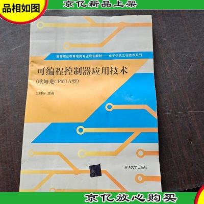 可编程控制器应用技术(欧姆龙CPM1A型)/高等职业教育电类专业规