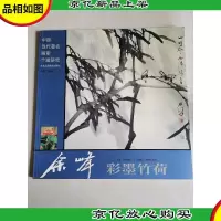 余峰彩墨竹荷 /中国当代*画家个案研究