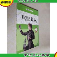 科学之母居里夫人(少年励志版)(只有下册)