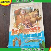 熊出没之秋日团团转 果脯甜蜜蜜