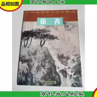 中国画廊推介画家精品:徐善