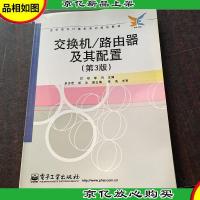 高职高专计算机系列规划教材:交换机/路由器及其配置(第3版)