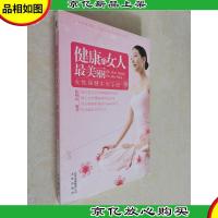健康的女人最美丽:女性保健实用手册