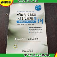 可编程控制器实用技术系列书:可编程控制器入门与应用实例(欧姆