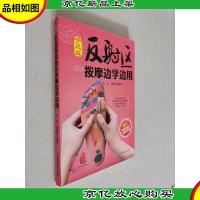 手足耳反射区按摩边学边用