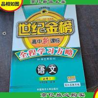 世纪金榜高中*全程学习方略. 数学. 5:必修