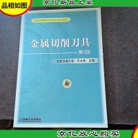 普通高等教育机电类规划教材:金属切削刀具(第2版)
