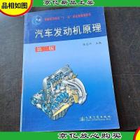 普通高等教育“十一五”*规划教材:汽车发动机原理(第2版