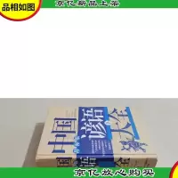 中国谚语大全.辞海版(下)