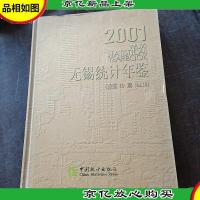 无锡统计年鉴:[中英文本].2001(总第10期)