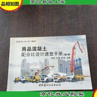 商品混凝土配合比设计速查手册(第2版)