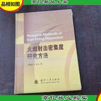 火炮射击密集度研究方法