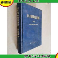 北京市教育委员会文件选编. 2009