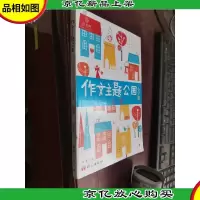 作文树·作文主题公园:记事(小学版)