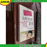 女孩为何要富着养