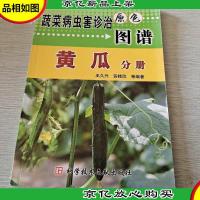 茄子辣椒分册/蔬菜病虫害诊治原色图谱