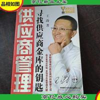供应商管理:寻找供应商金库的钥匙