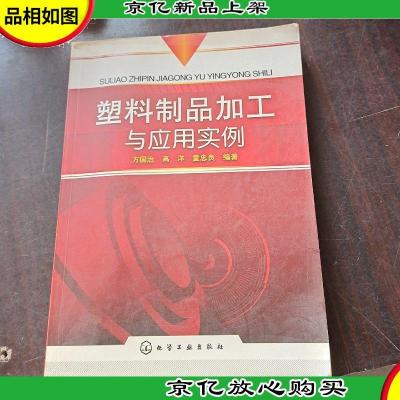 塑料制品加工与应用实例