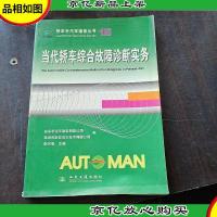 快车手汽车维修丛书:当代轿车综合故障诊断实务