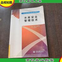 浙江省高等教育重点建设教材:水库安全管理技术