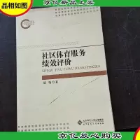 社区体育服务绩效评价