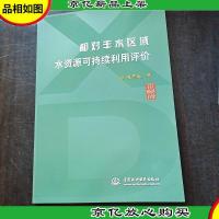 相对丰水区域水资源可持续利用评价