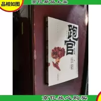 跑官