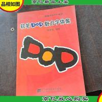 软笔POP魅力字体集