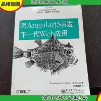 用AngularJS开发下一代Web应用